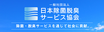 日本除菌脱臭サービス協会