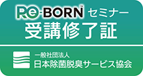 Re-BORNセミナー受講修了証